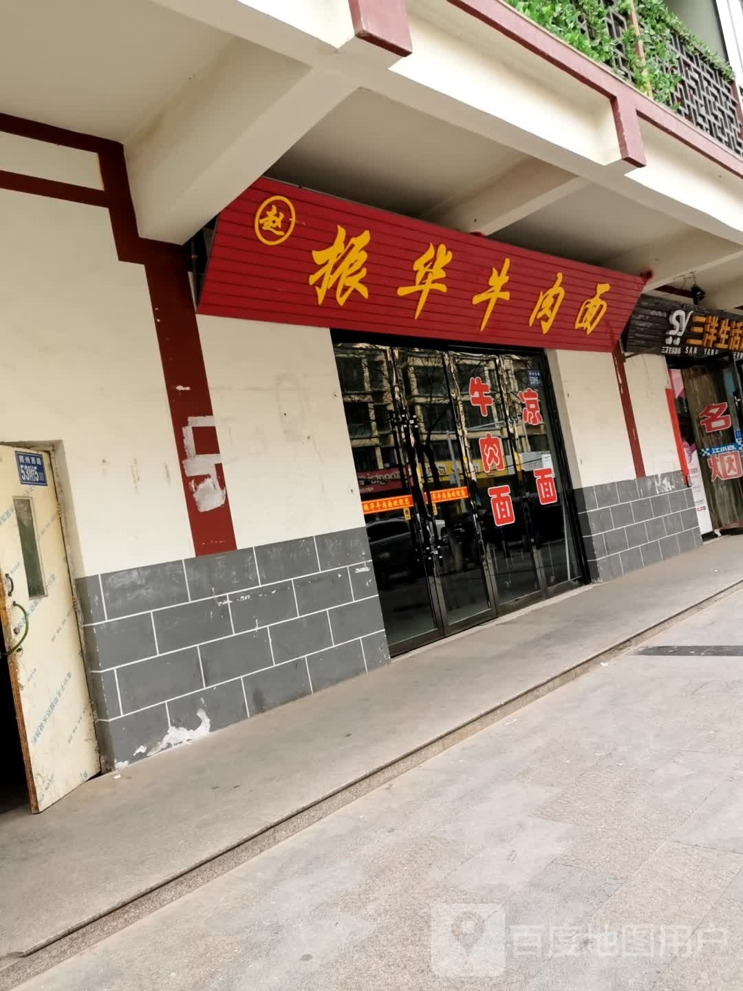 振华肉菜面(兰海高速店)