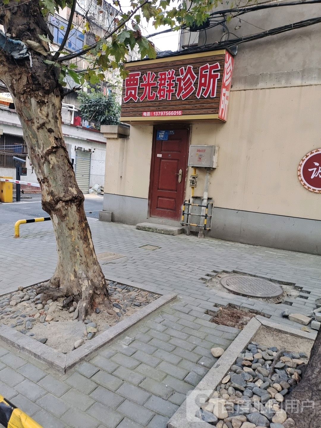 贾光群诊所