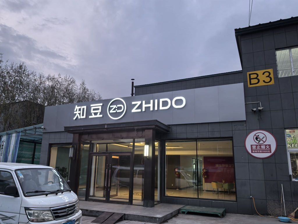 知豆新能源汽车(长春凯旋店)