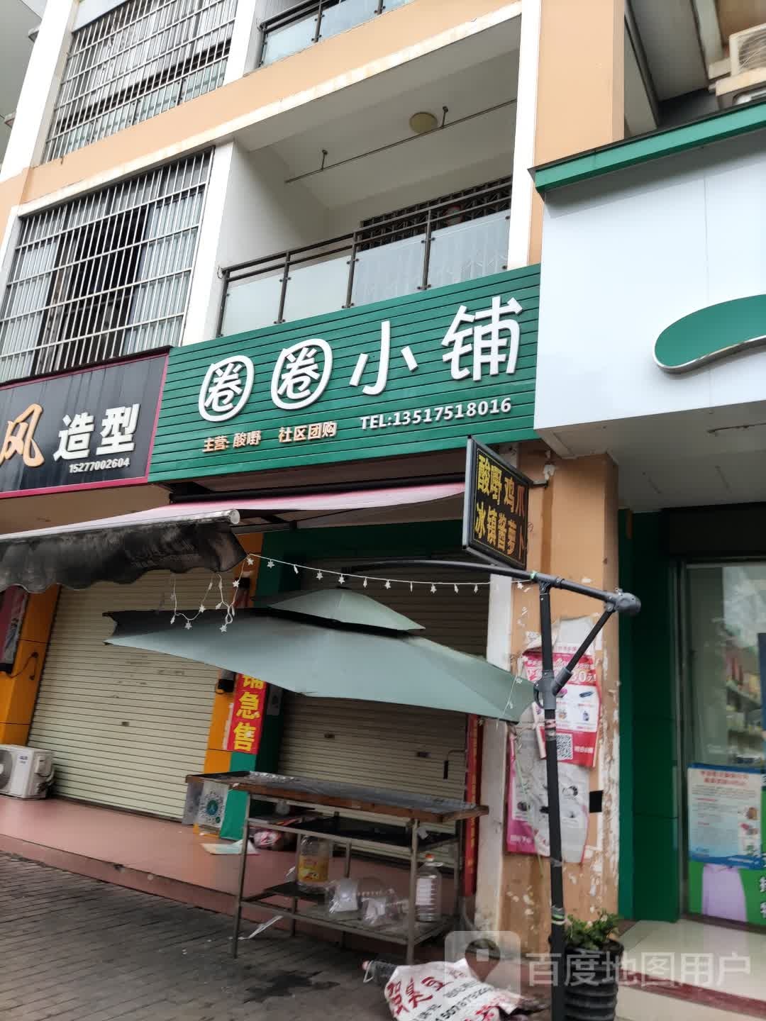 圈圈小铺(祥和新城店)