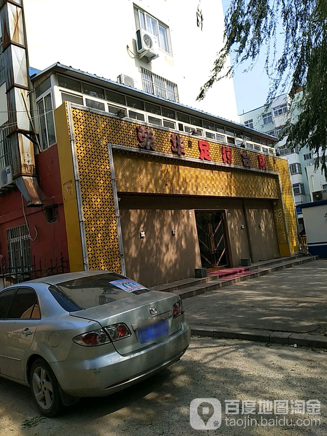 荣华足辽会所(康城路一店)