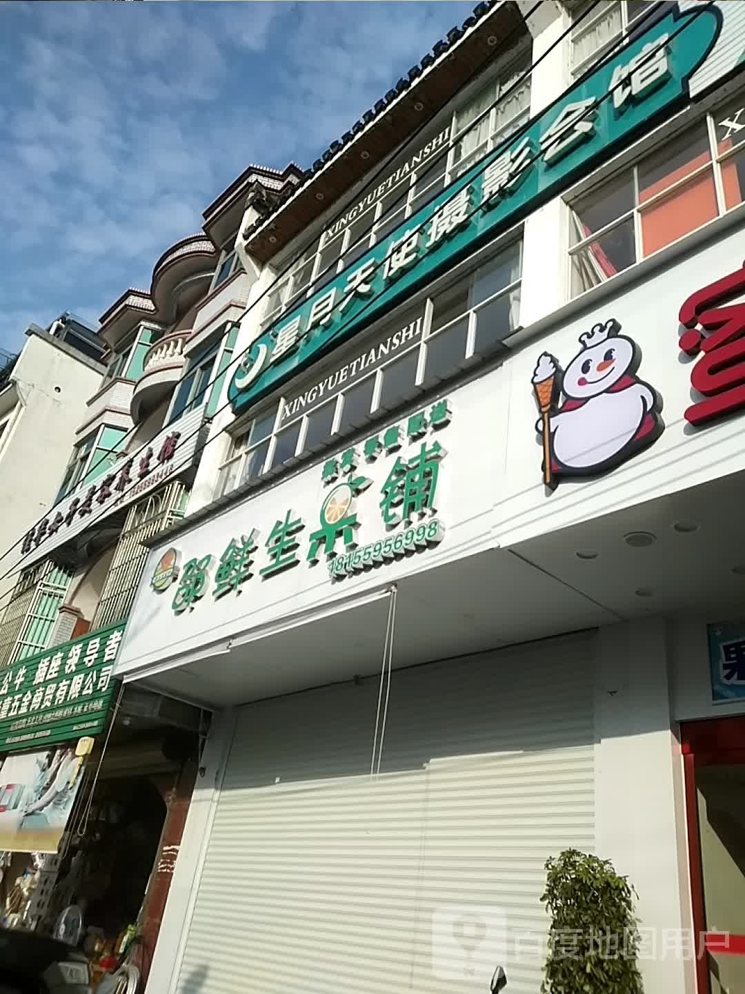 星月天使摄影会馆(歙县店)
