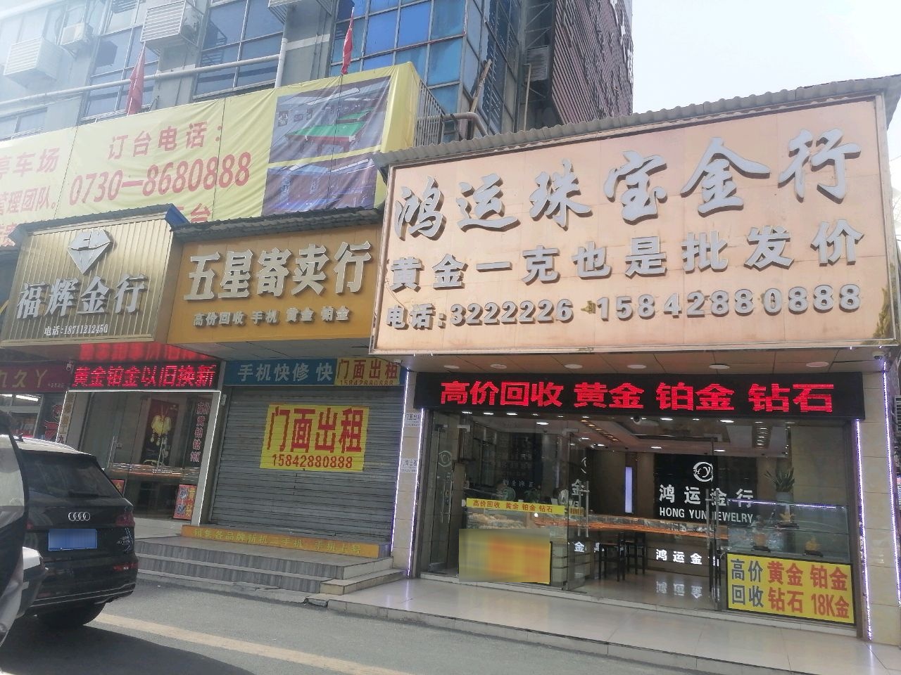 福辉金行(站前路店)