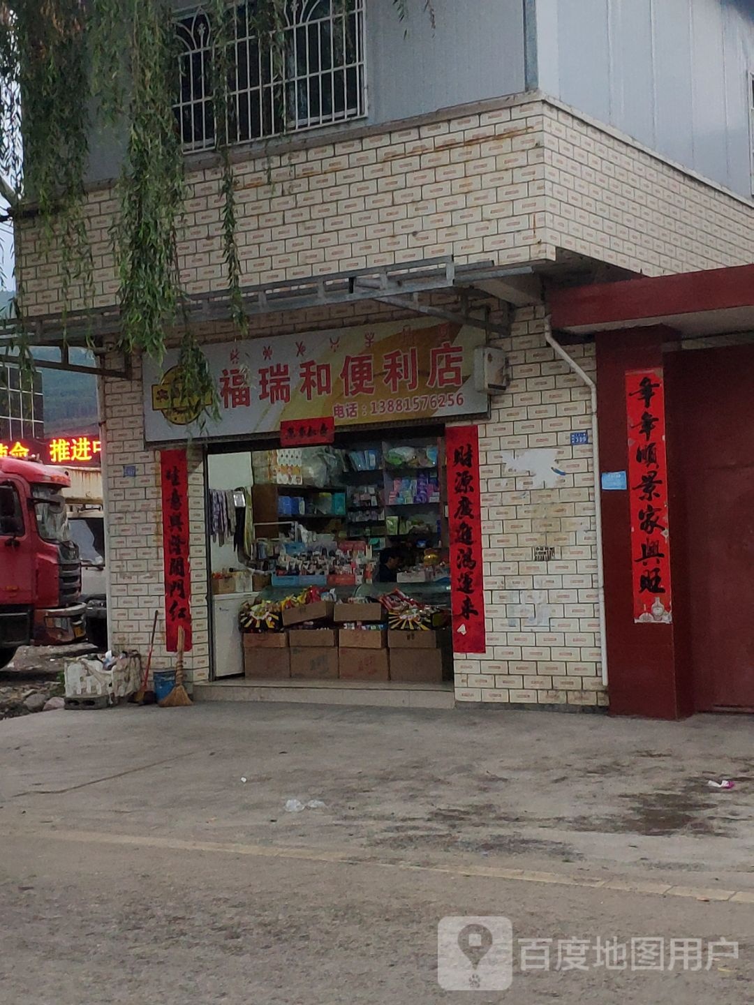 福瑞和便利店