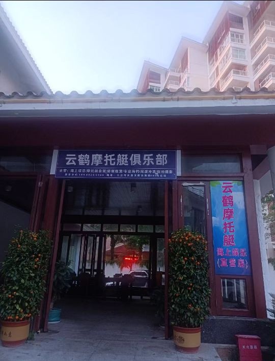 云鹤摩托艇俱乐部