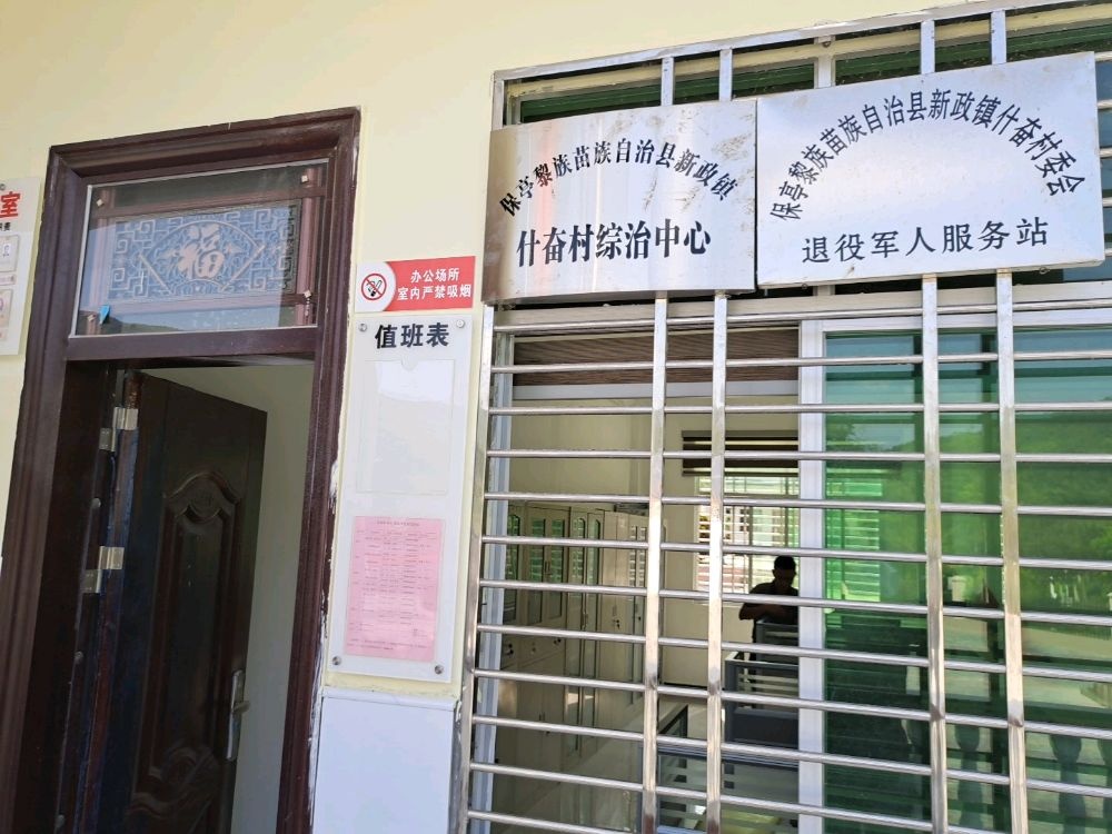 保亭黎族苗族自治县新政镇什奋村委会退役军人服务站