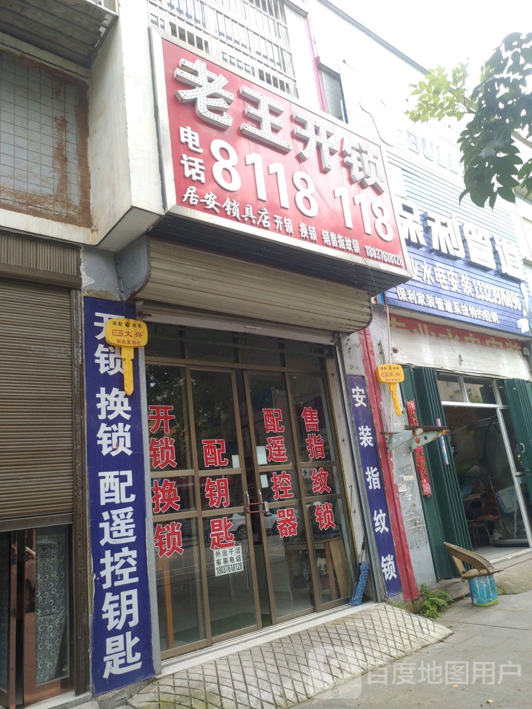 老王开锁
