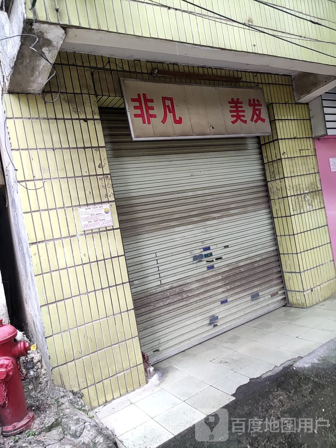 非凡美发(广西区妇幼保健院生活区店)