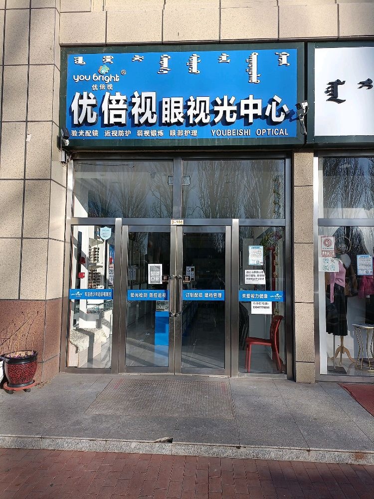 优倍视眼shi光中心(伊旗店)