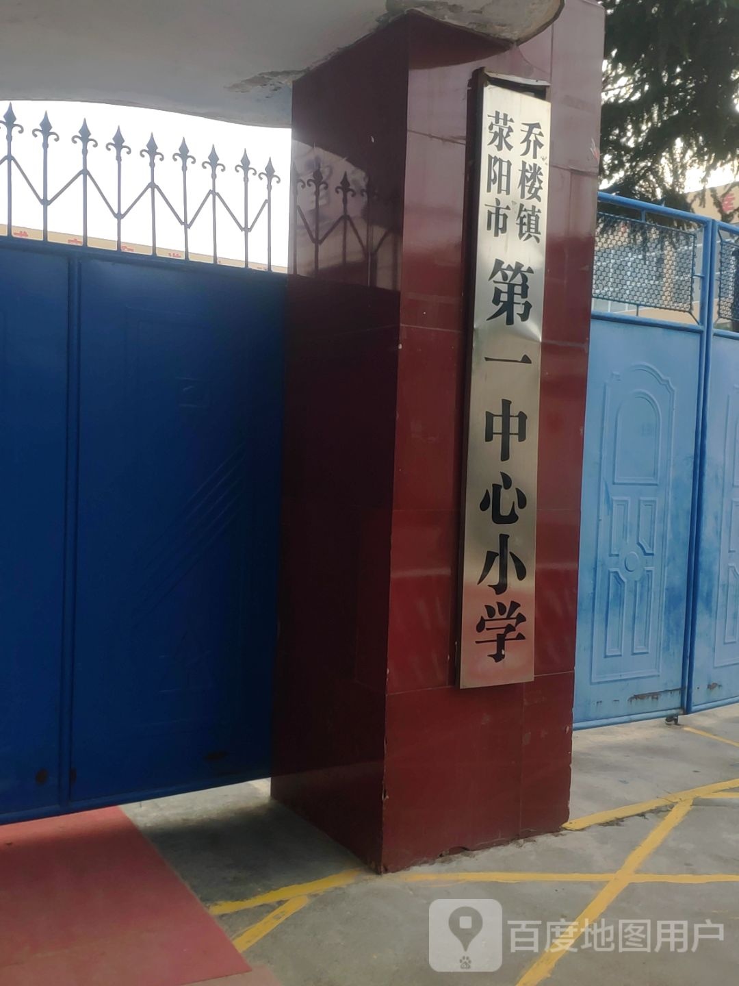 河南省郑州市荥阳市乔楼镇第一中心小学