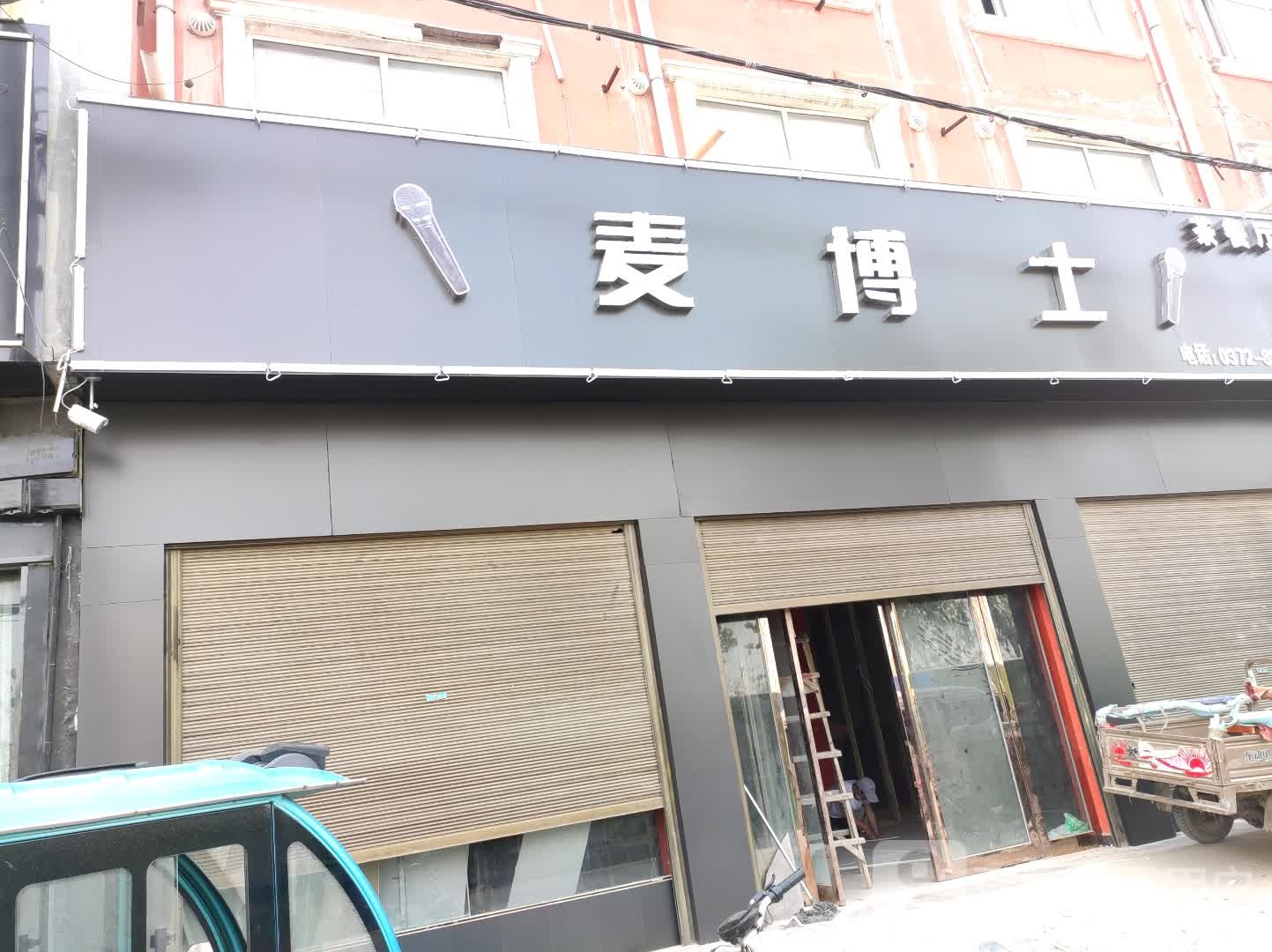 麦博士