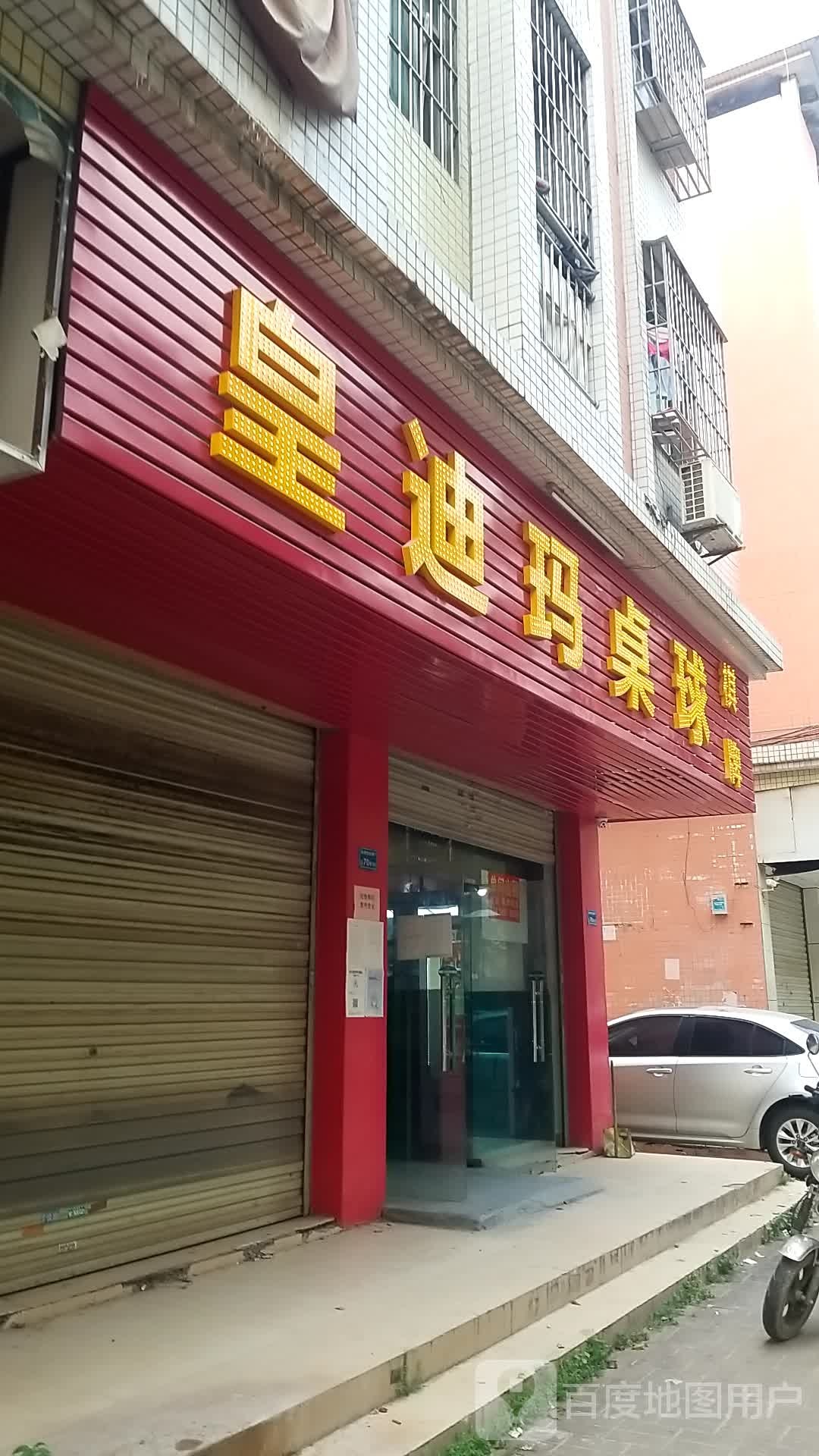 皇迪玛桌球棋牌