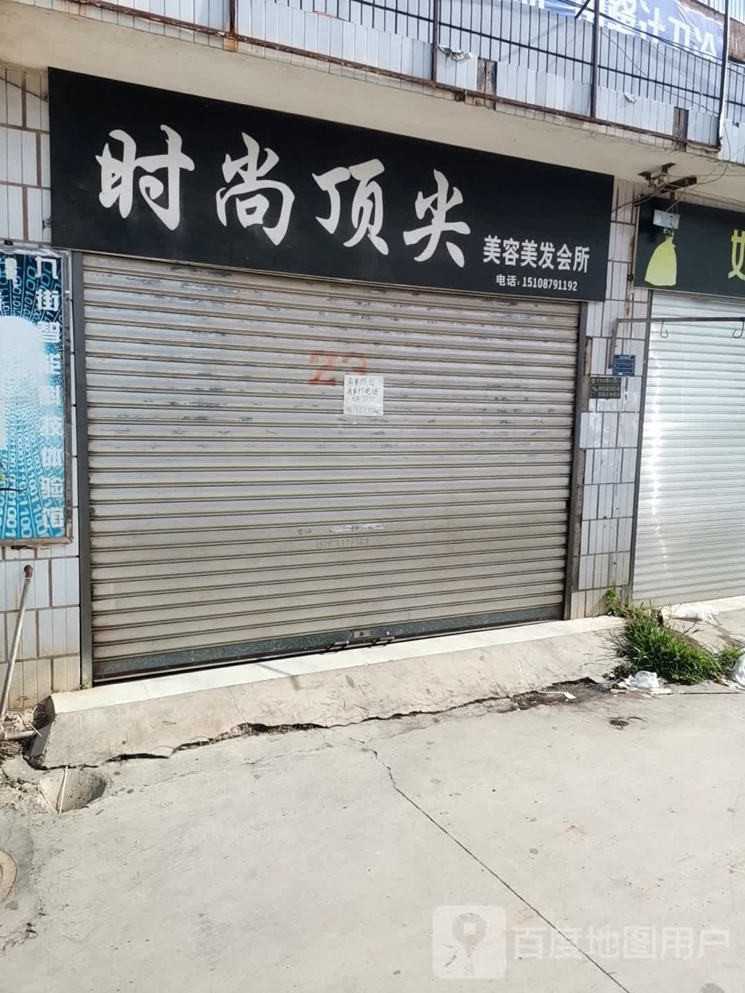 时尚顶尖美容美发好会所(S304店)