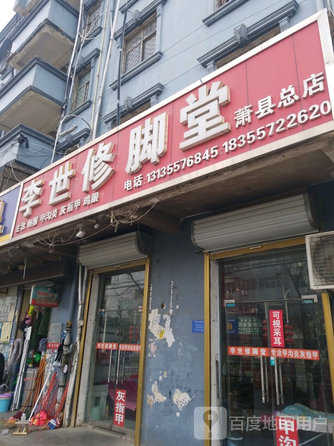 李世修脚(萧县总店)