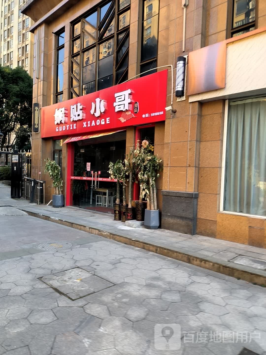 小贴哥锅遑聂(石城大道店)