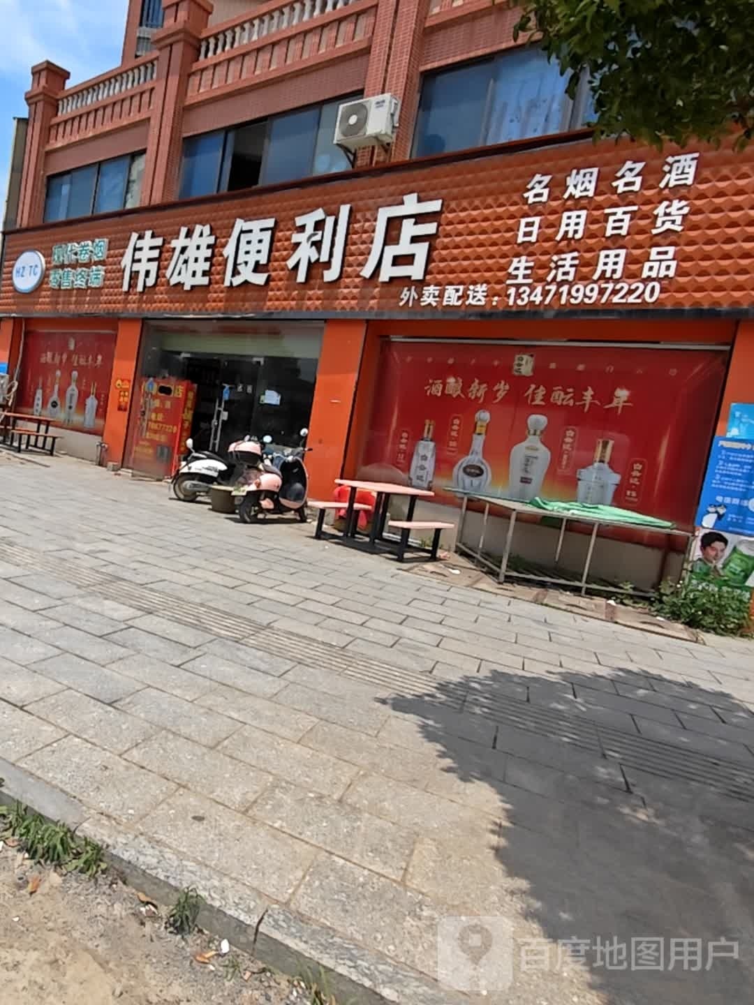 伟雄便便利店