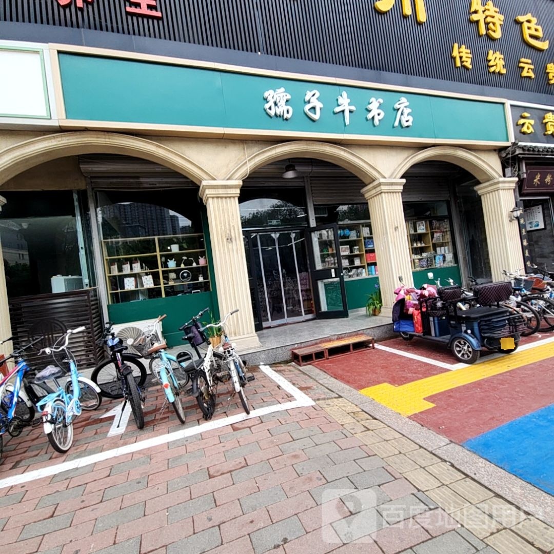 孺子书屋店