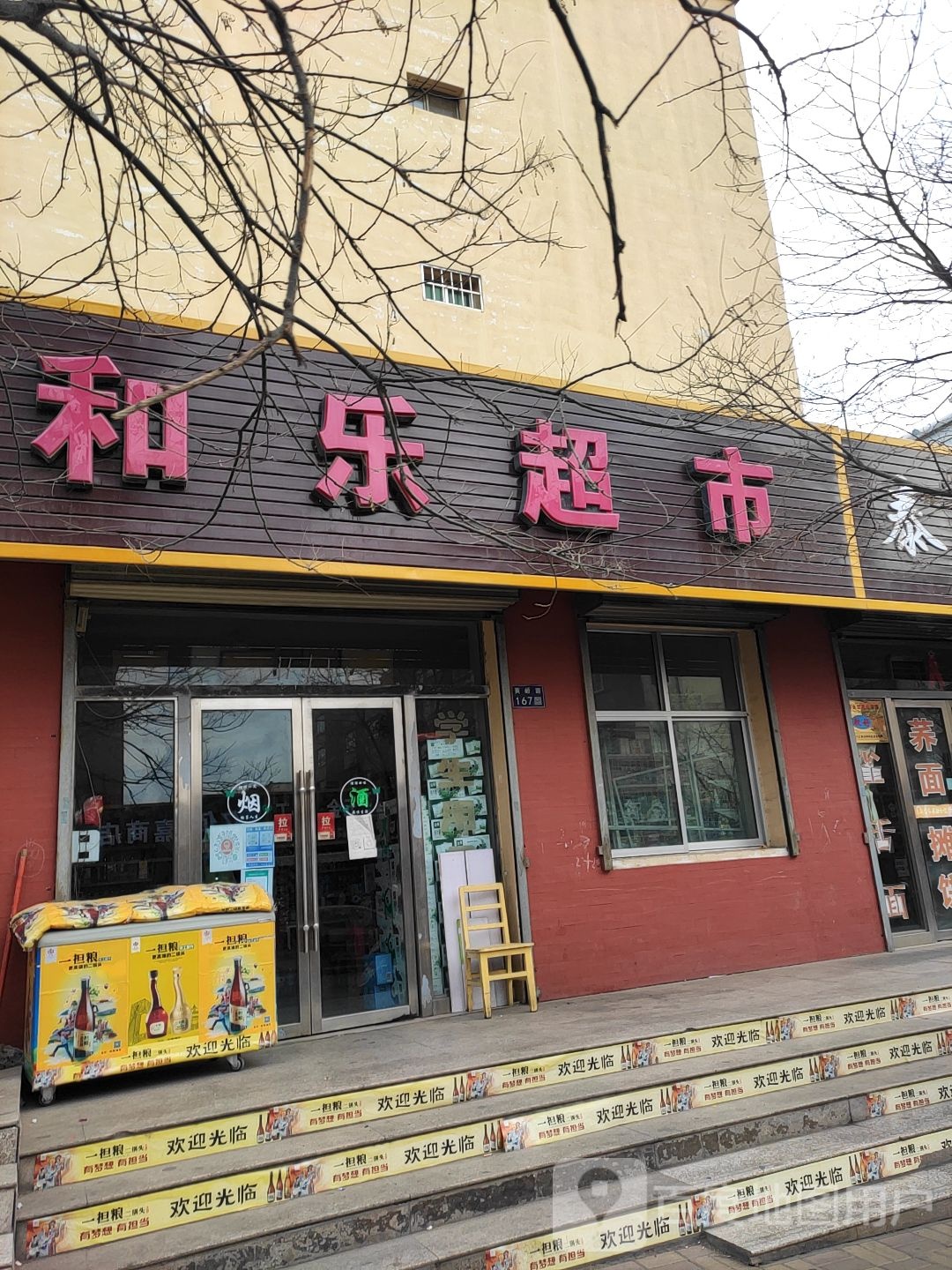 和乐超市(黄峤路店)