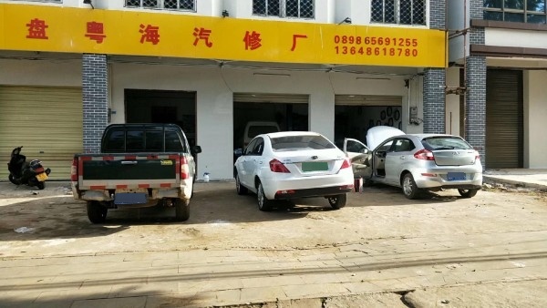 龙盘粤海汽修店