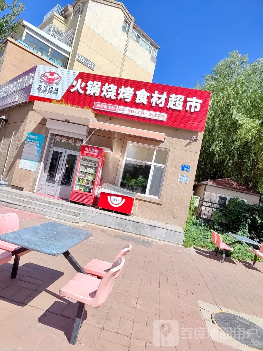 乌尼巴音火缸烧烤食材超市