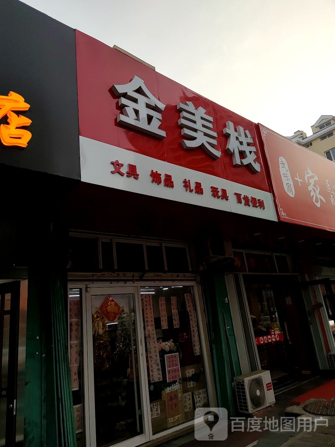 金美栈文具
