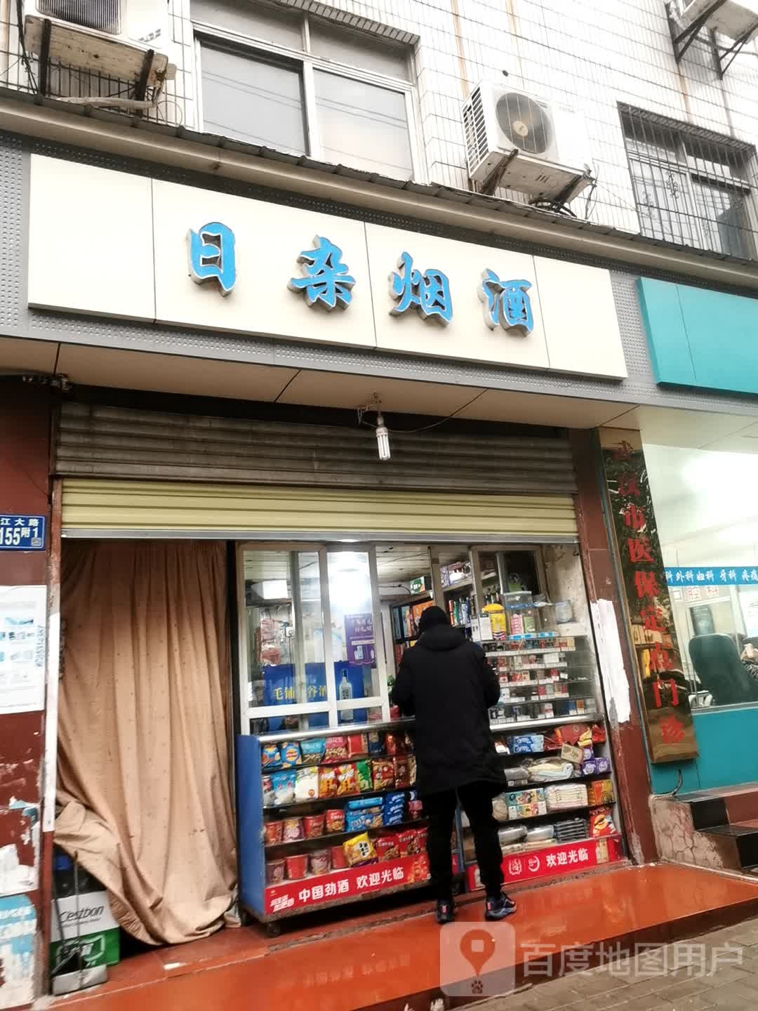 日杂烟酒