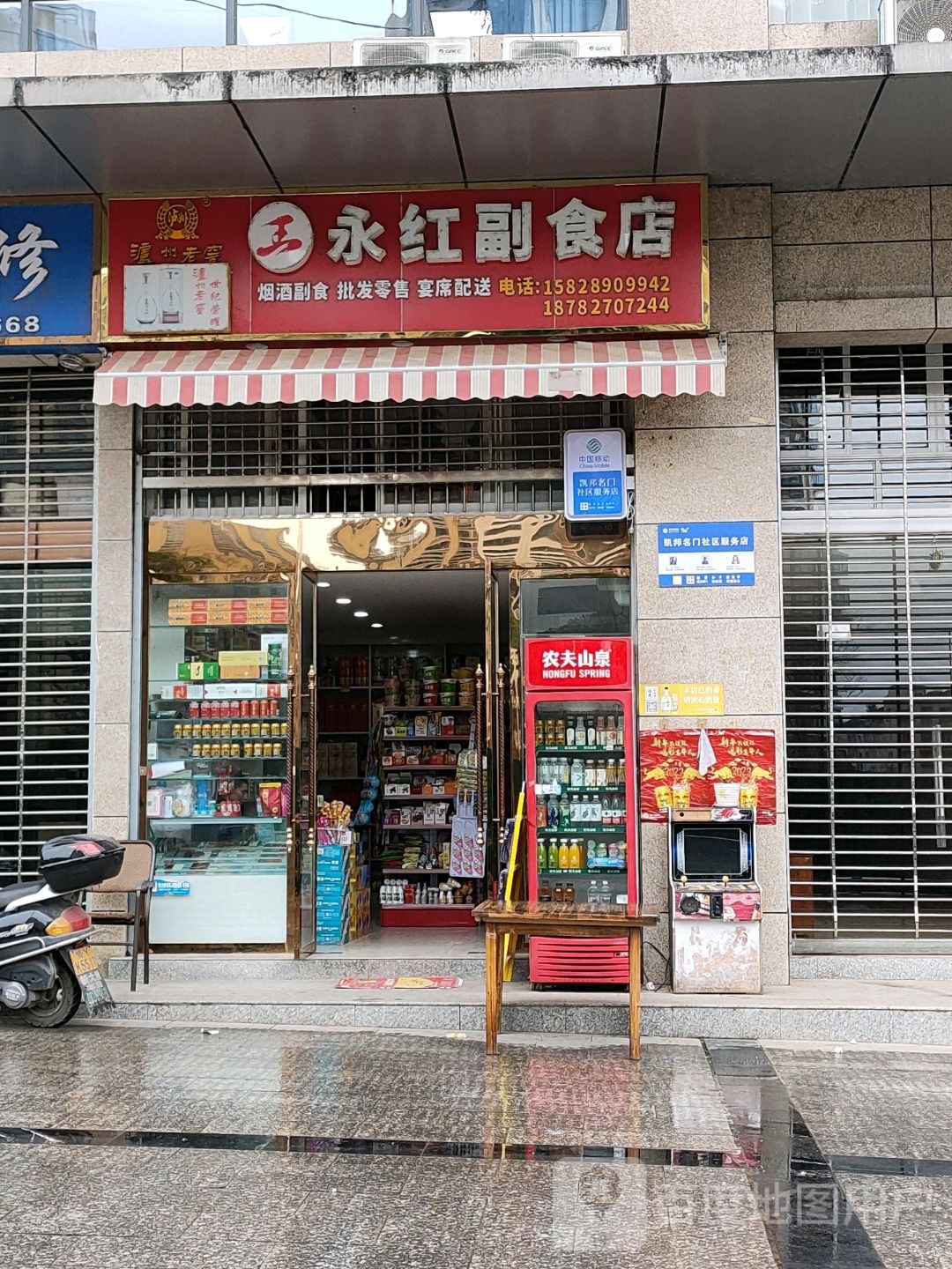 永红副食店(城南华府店)