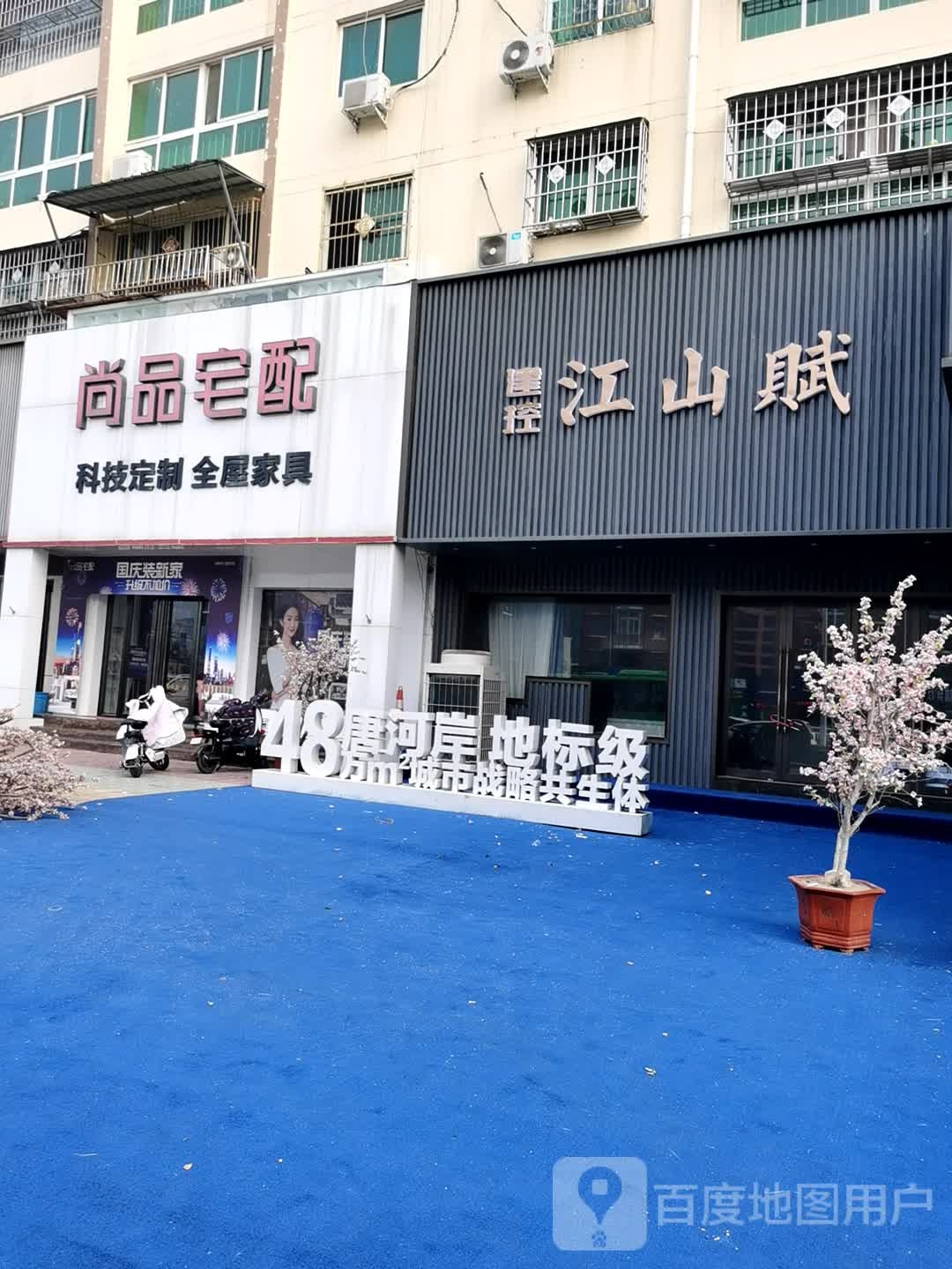 唐河县尚品宅配(友兰大道店)