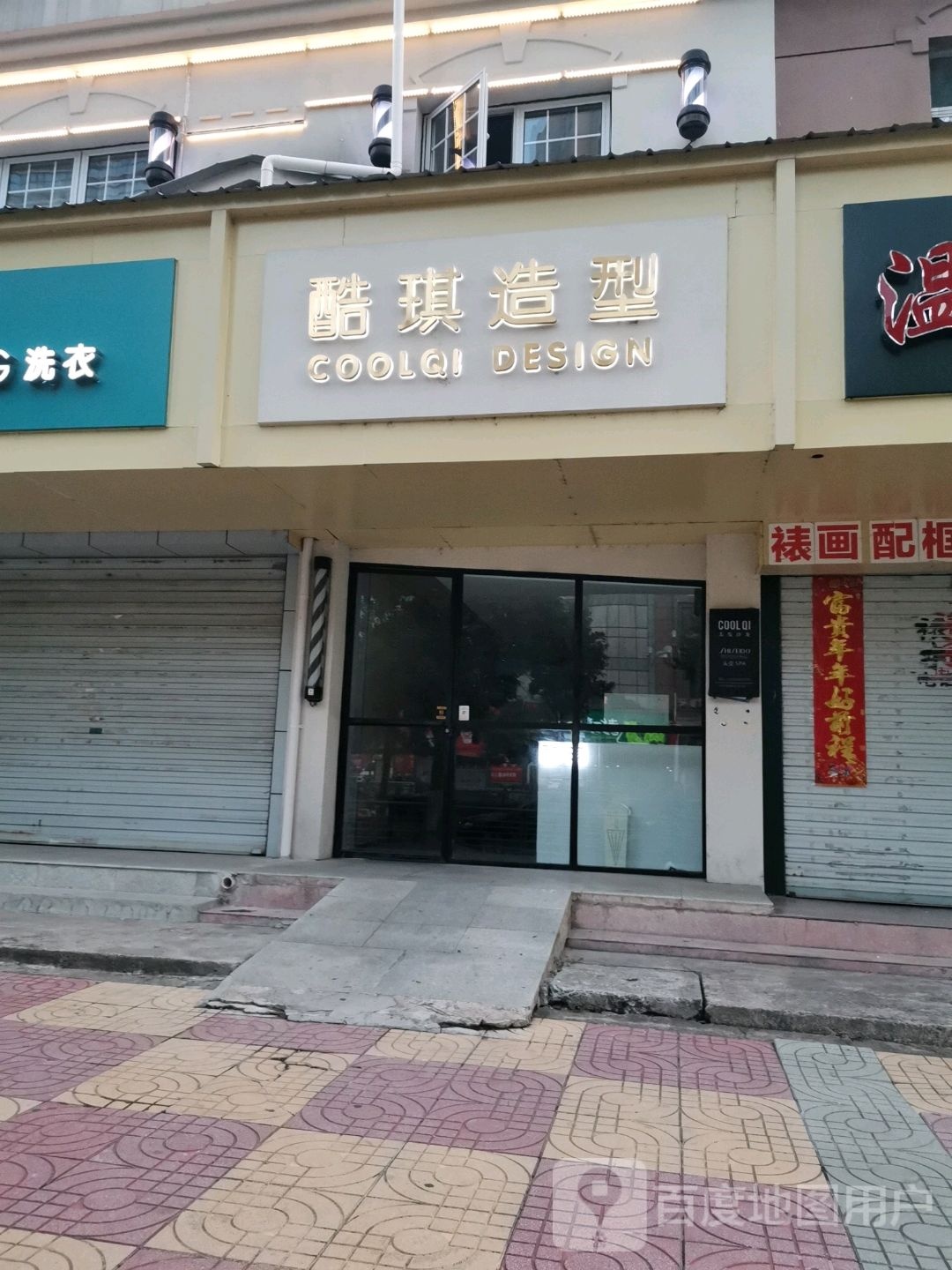 酷琪号造型(南谯北路店)