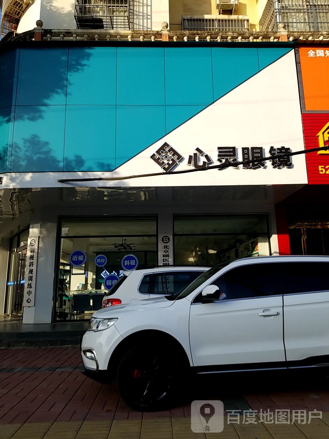 潢川县心灵眼镜(三环路店)