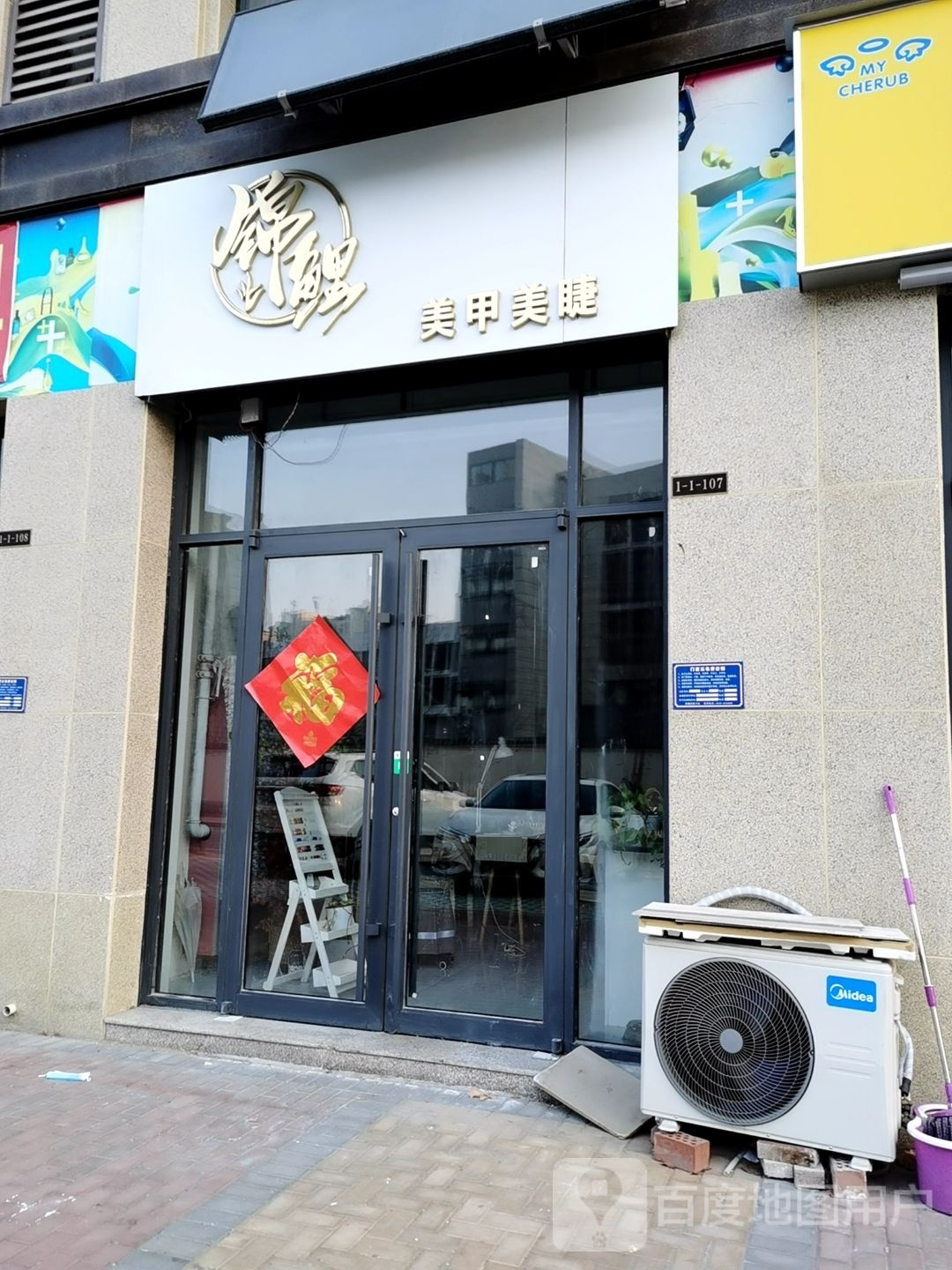 锦鲤美容美睫(世纪华府店)