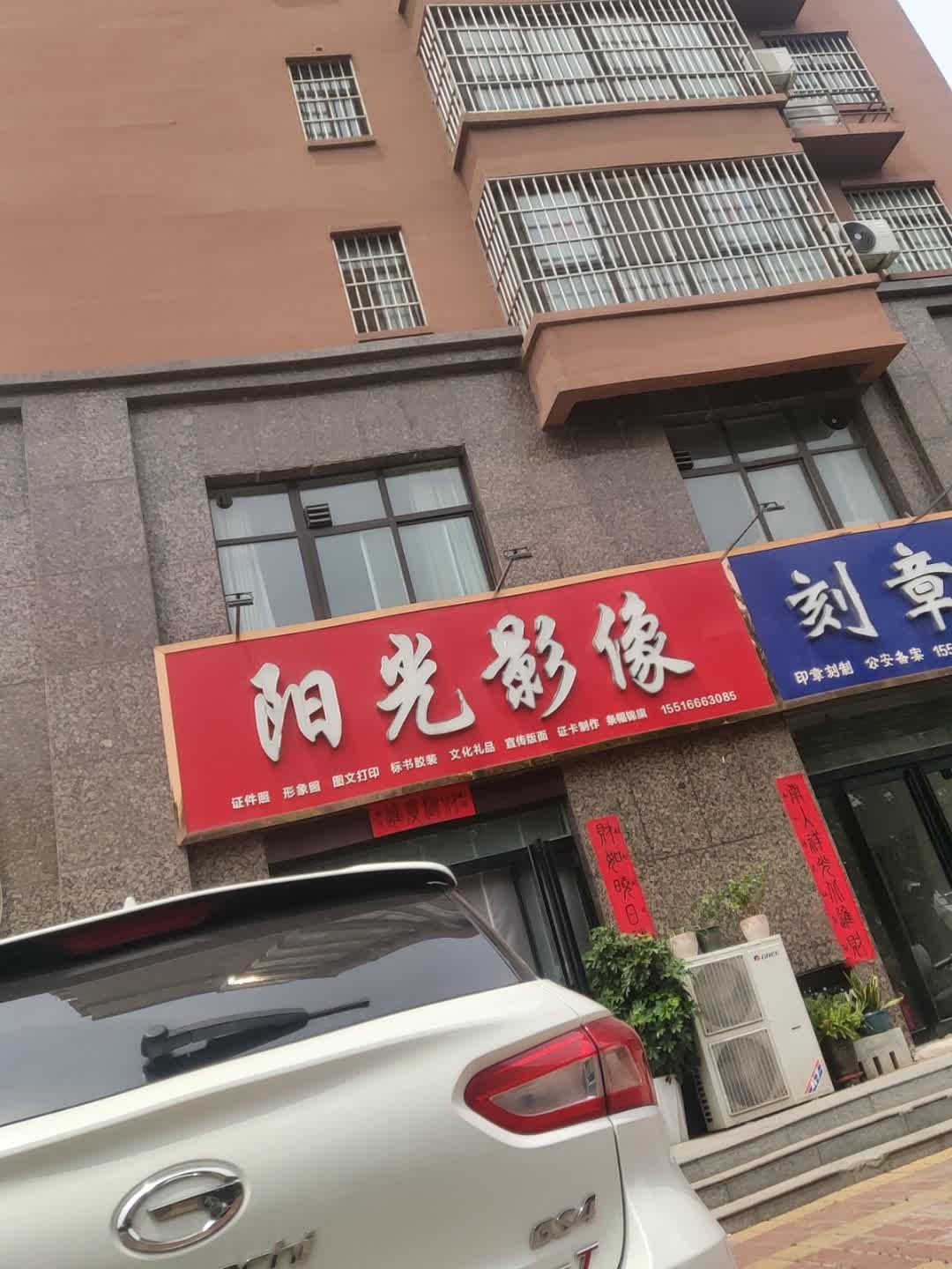 阳光影像(新城佳苑店)