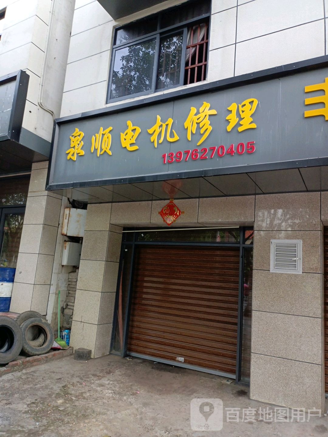 泉顺电机维修