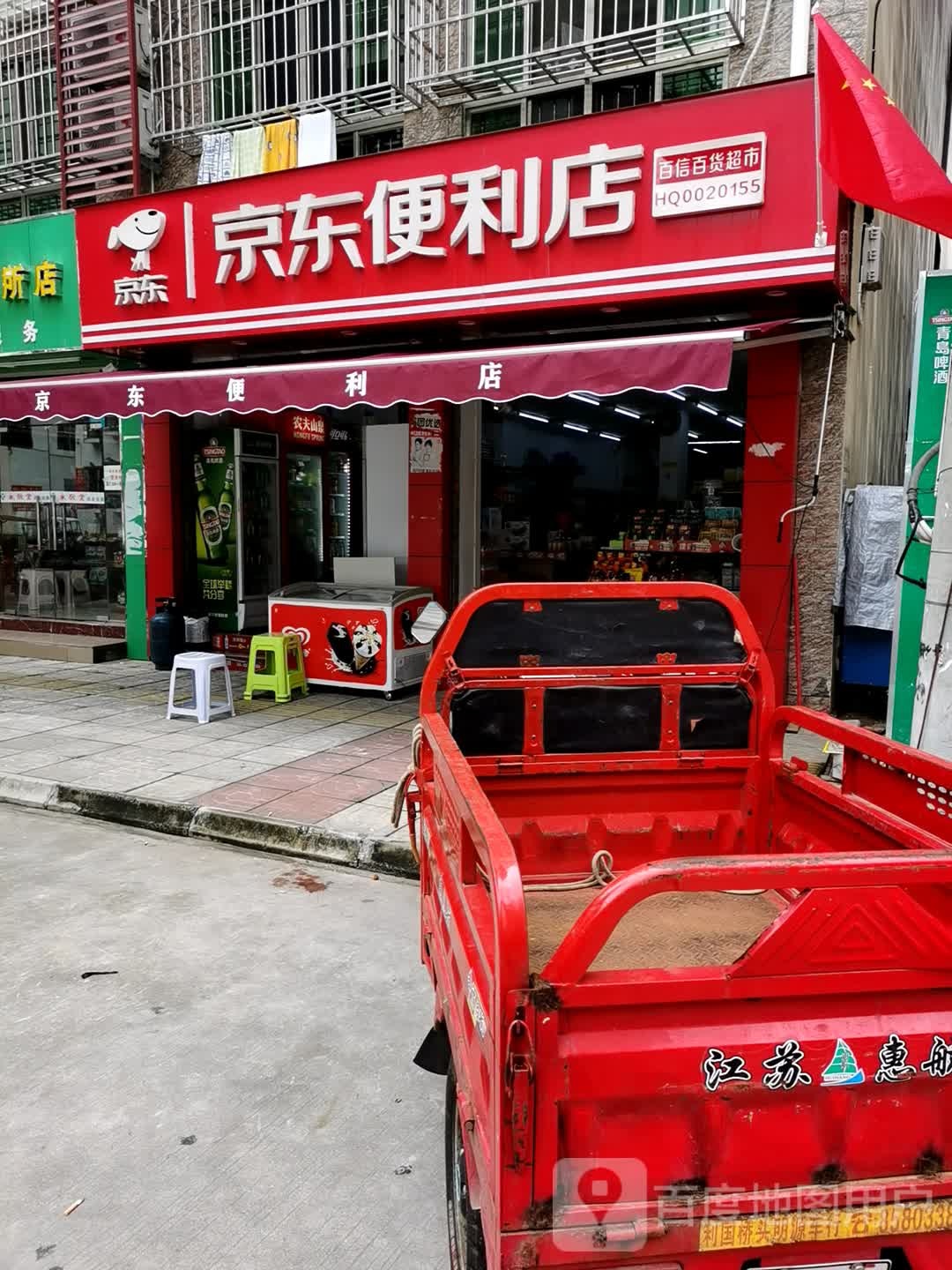 京东便利店(百信百货超市)