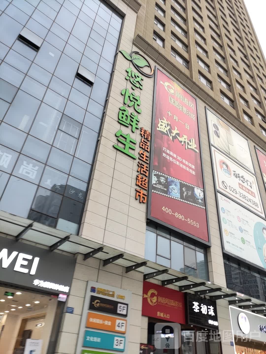 悠悦鲜生精品生活超市(咸阳赛格时代广场店)