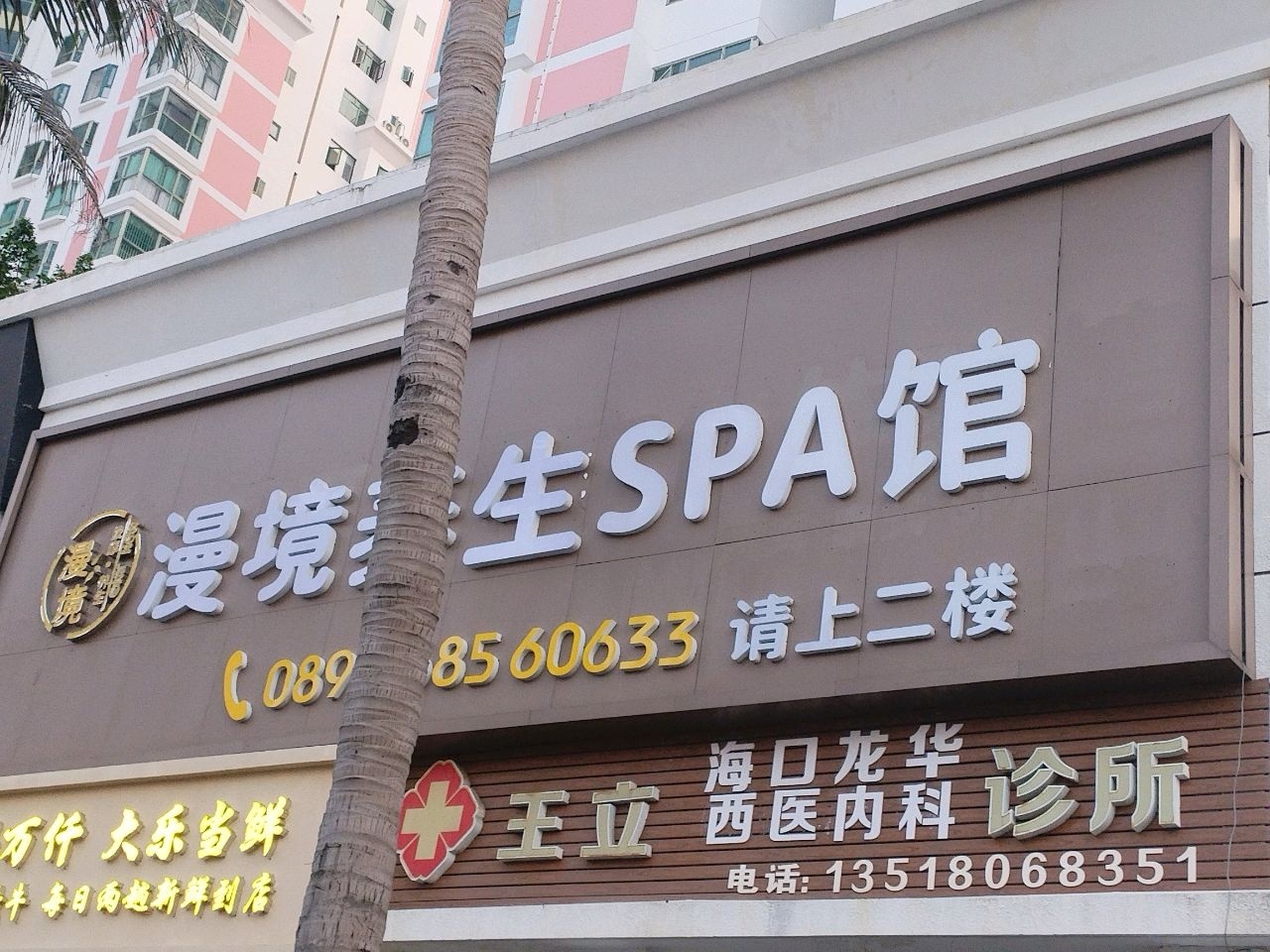 漫境养生SPA馆