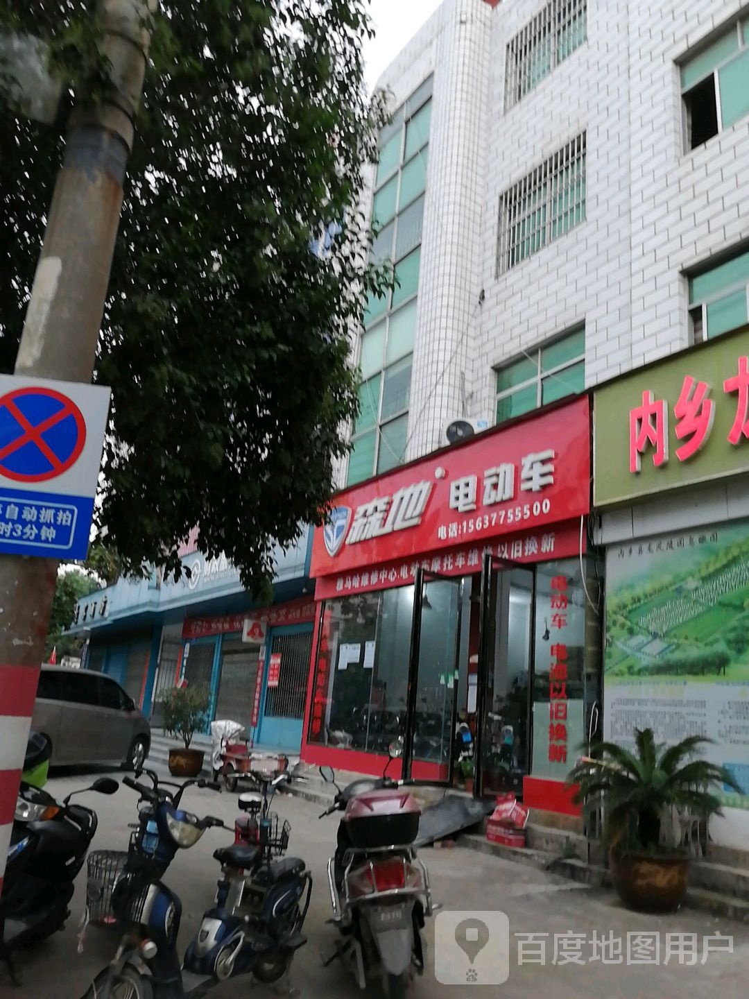 内乡县森地电动车(县衙路店)