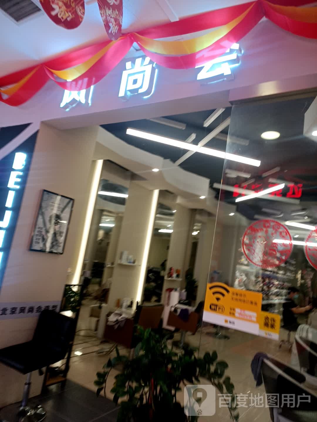 风尚会造型(大商新玛特解放南路店)