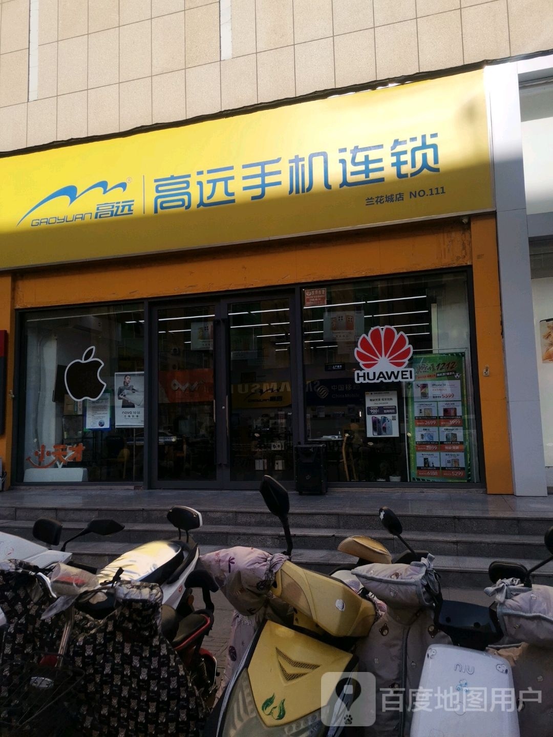 高远手机(兰花城店)