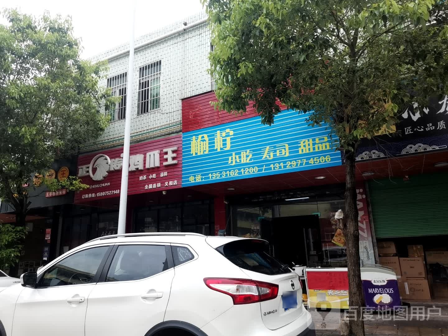 榆柠小吃寿司甜记