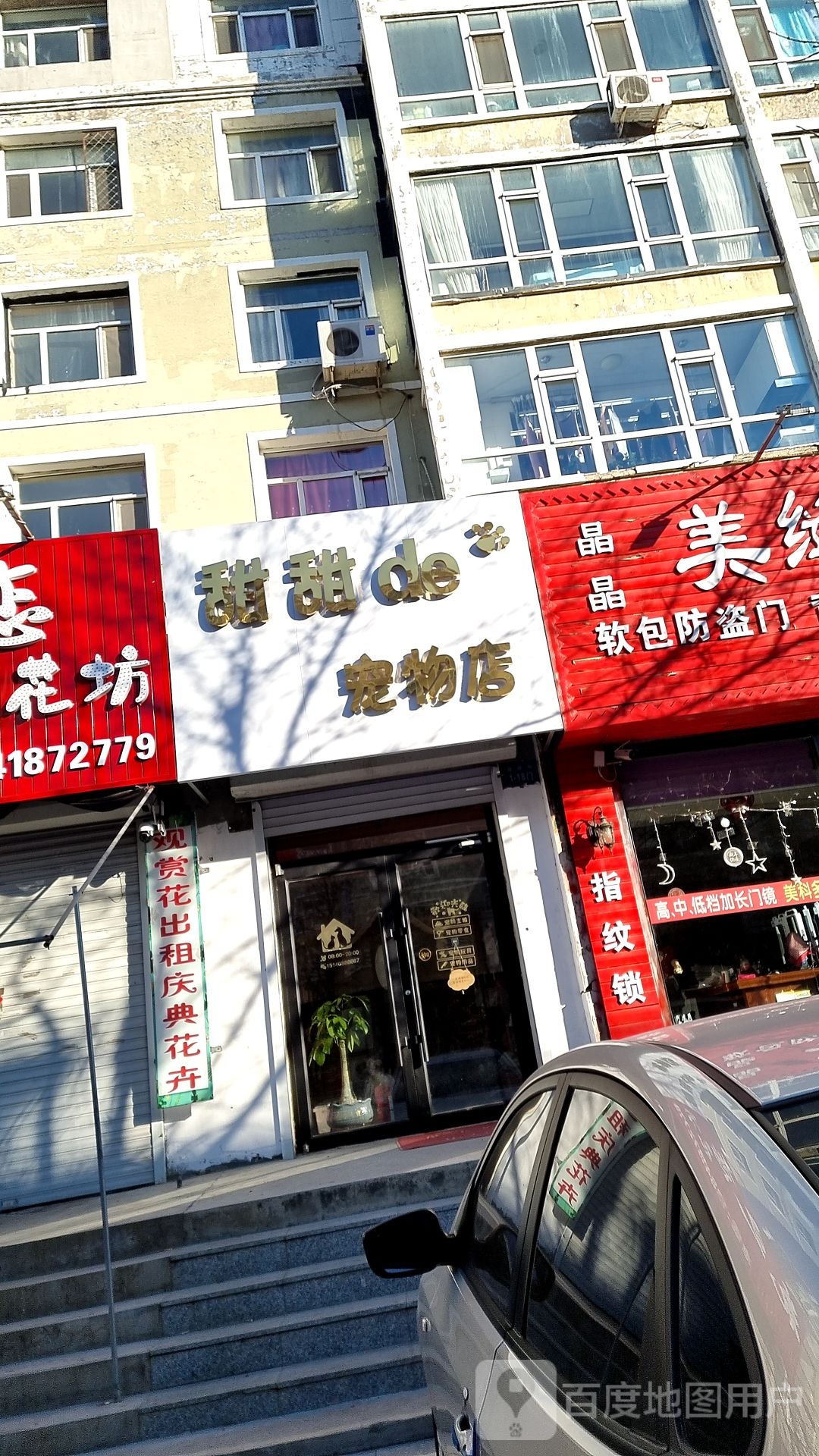 甜甜的宠物店(建设街店)