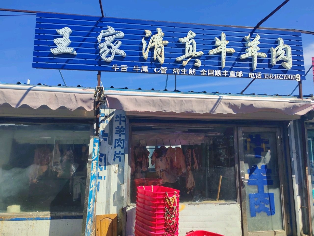 王家清真牛羊肉