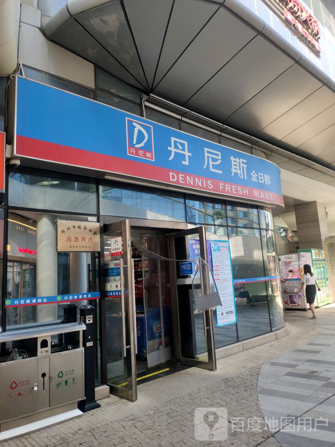 丹尼斯全日鲜(璞丽中心店)