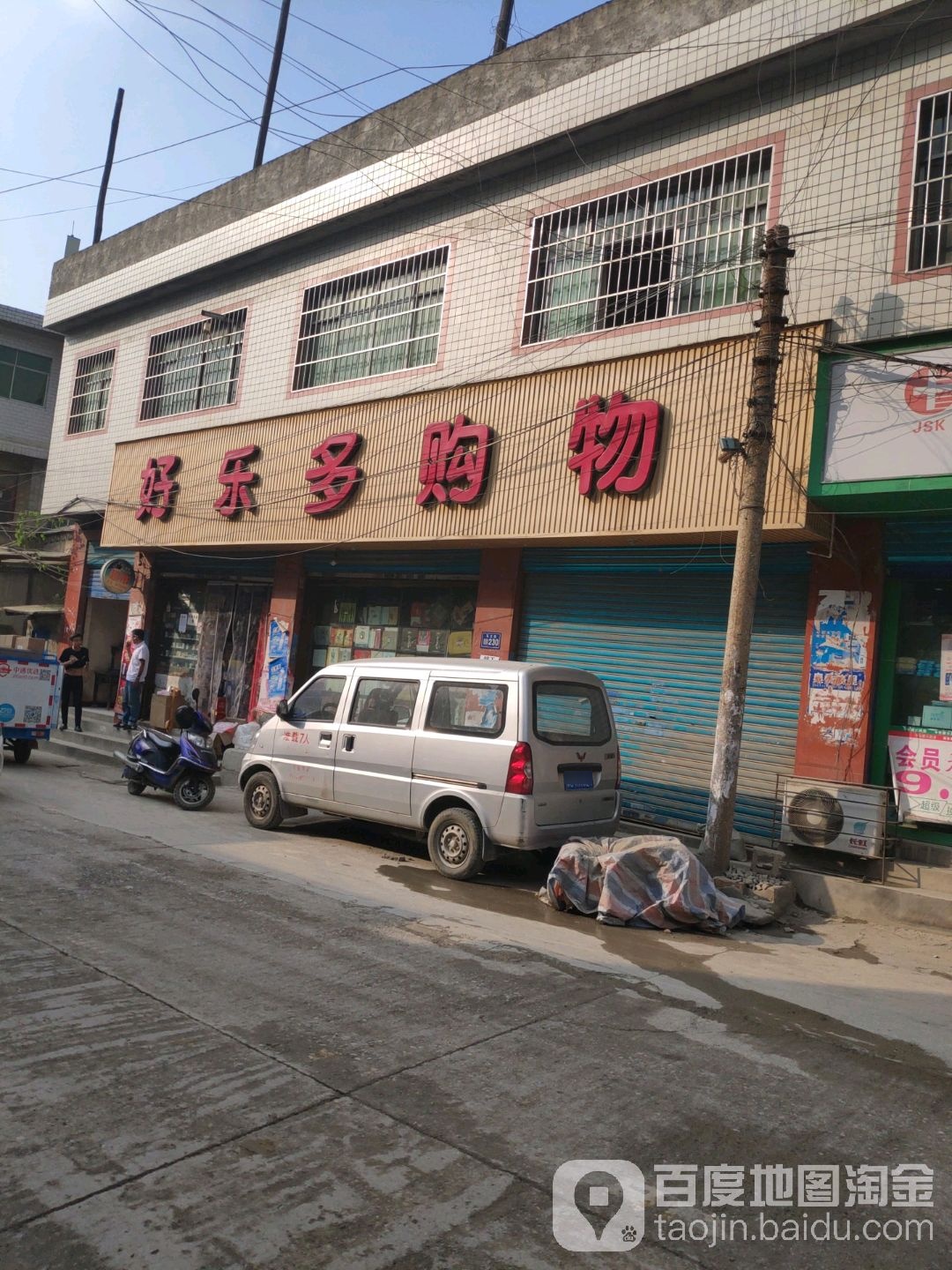 好乐多购物(马王街店)