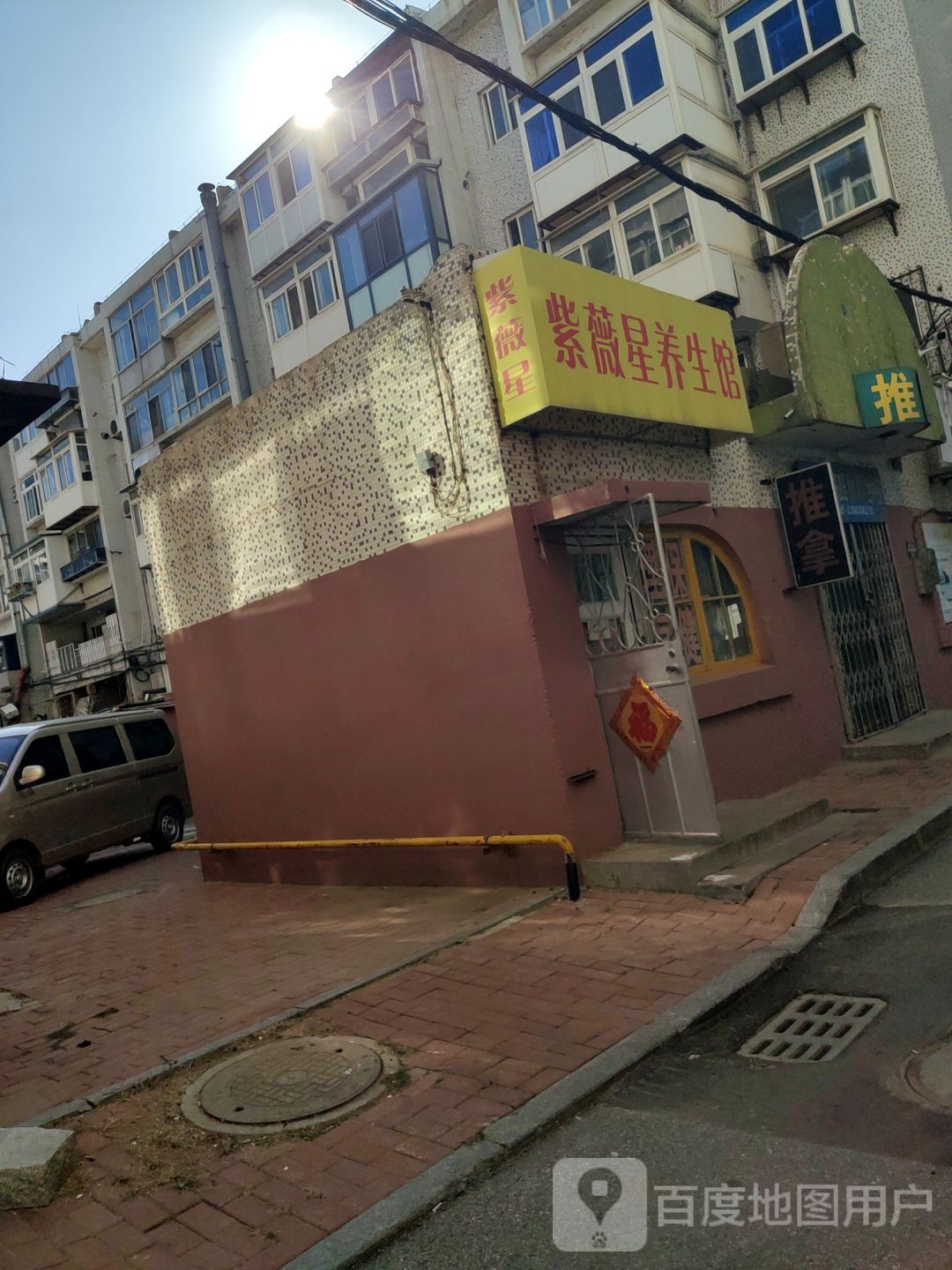 紫薇星养生官(北大街店)