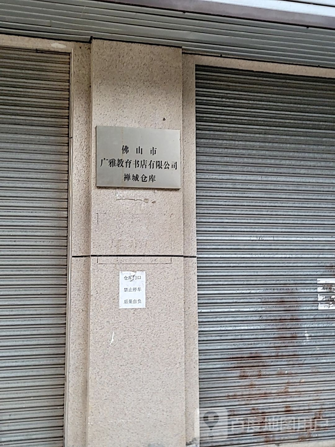 佛山市广雅教育书店(禅城仓库)