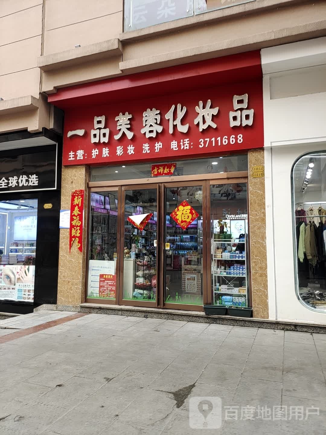 上蔡县一品芙蓉化妆品(李斯商业步行街店)