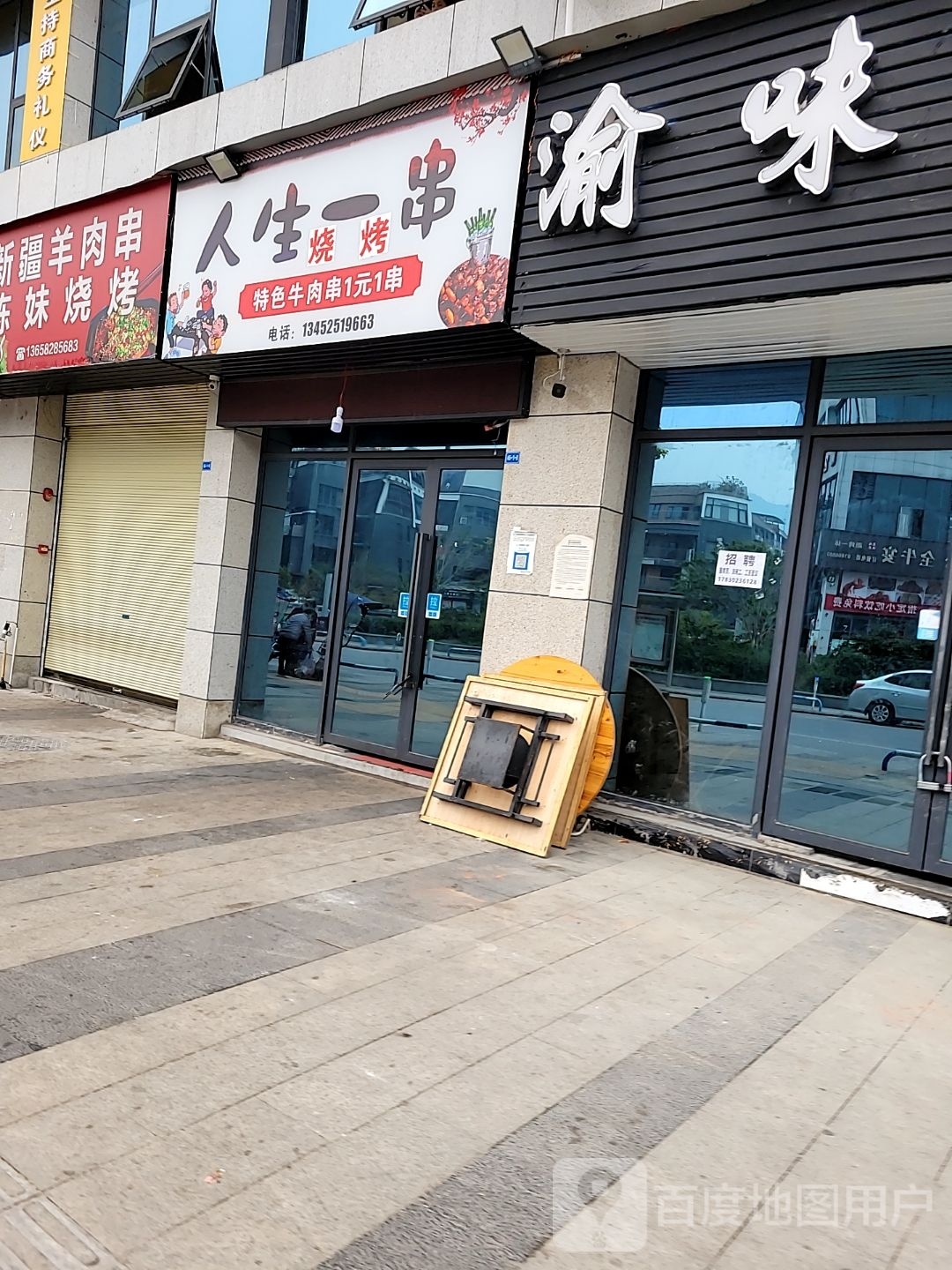 人生一串(北新西路店)