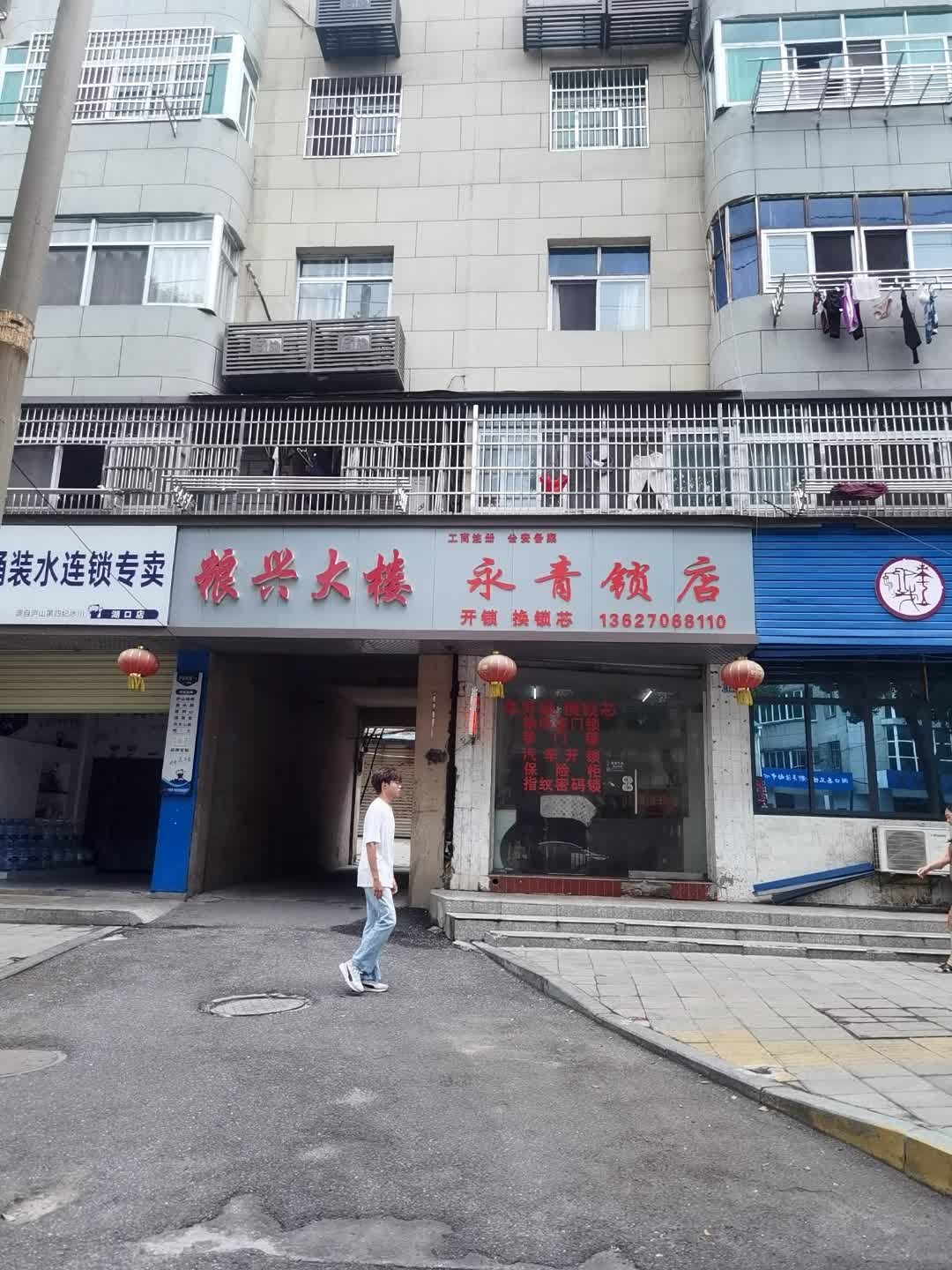 永青锁店