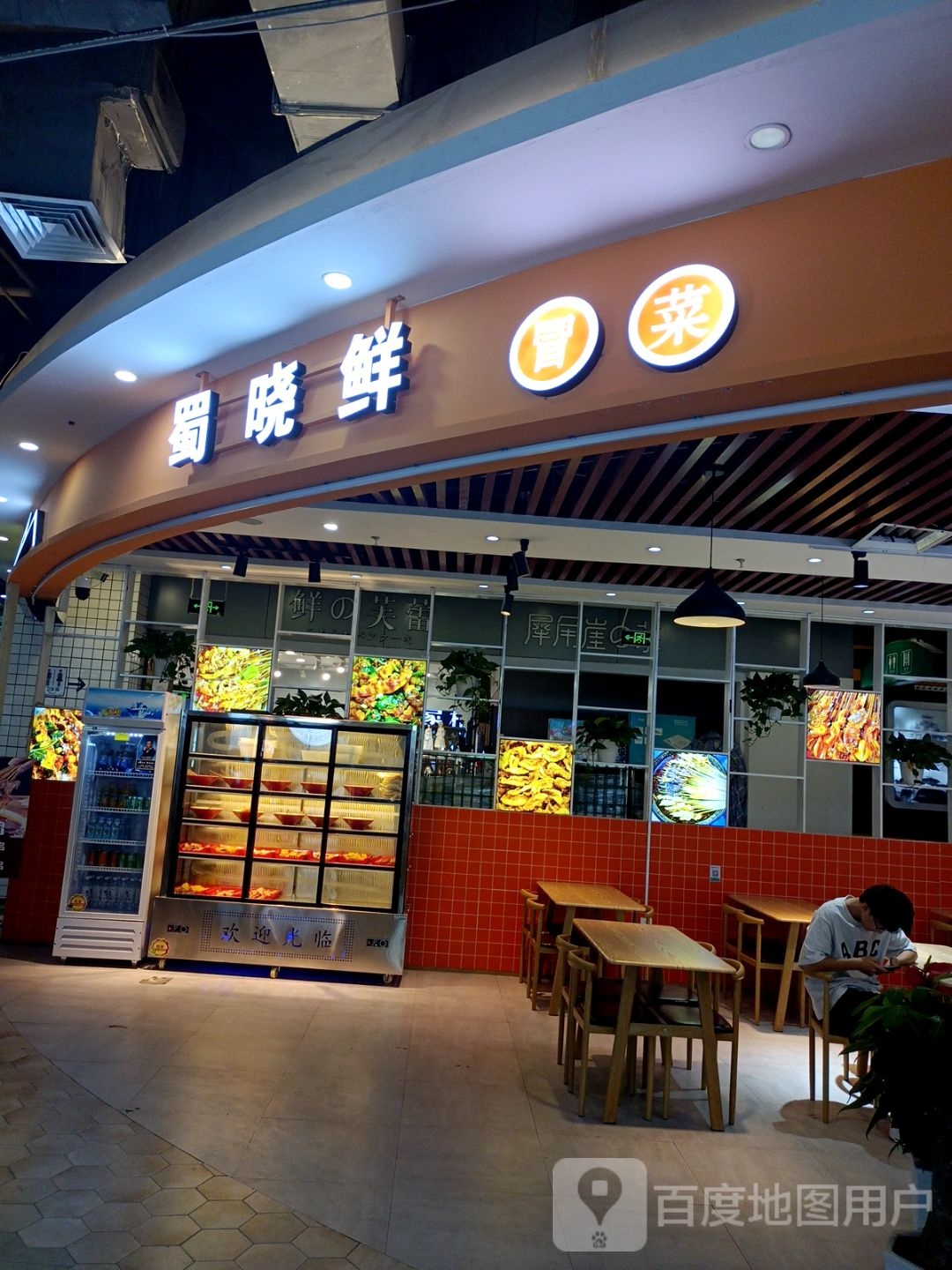 蚌埠市凤山区蜀晓鲜餐饮经营部